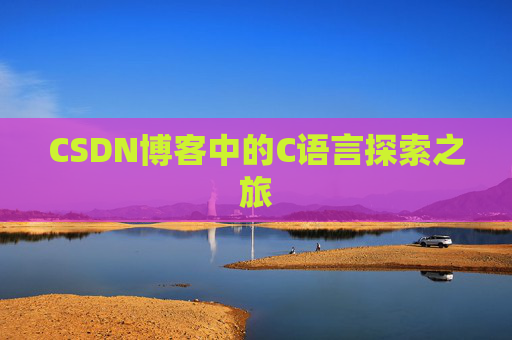 CSDN博客中的C语言探索之旅
